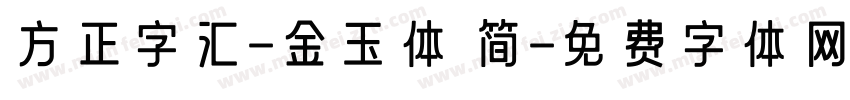 方正字汇-金玉体 简字体转换
